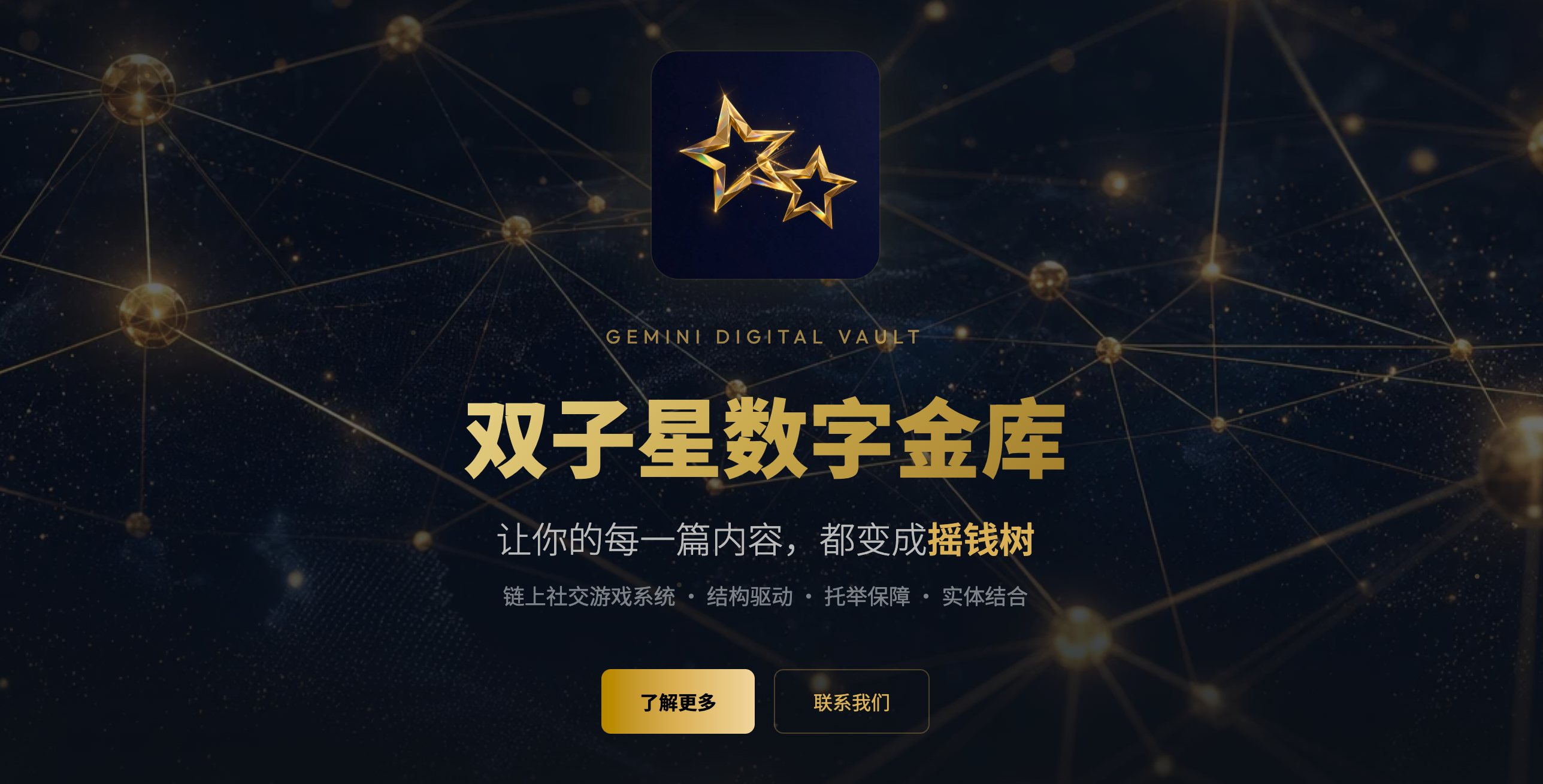 双子星数字金库